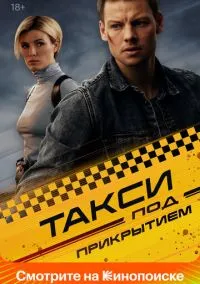 Такси под прикрытием (сериал, 2022) 1 сезон смотреть онлайн на Лордфильм