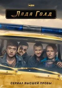 сериал Лада Голд (сериал, 2023) 1 сезон смотреть онлайн на Лордфильм