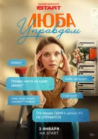 Люба Управдом (сериал, 2025) 1 сезон смотреть онлайн на Лордфильм