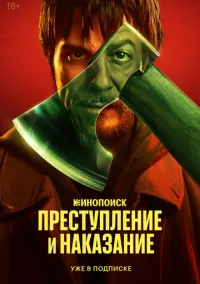 сериал Преступление и наказание (сериал, 2024) 1 сезон смотреть онлайн на Лордфильм