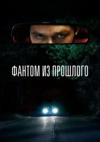 Фантом из прошлого (фильм, 2022) смотреть онлайн на Лордфильм