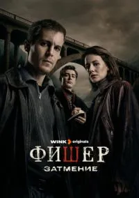 Фишер (сериал, 2023) 1-2 сезон смотреть онлайн на Лордфильм
