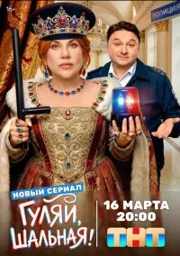 Гуляй, шальная (сериал, 2026) 1 сезон смотреть онлайн на Лордфильм