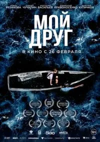 сериал Мой друг (фильм, 2026) смотреть онлайн на Лордфильм