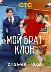 Мой брат - клон (сериал, 2026) 1 сезон смотреть онлайн на Лордфильм бесплатно