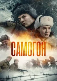 Самогон. Капкан на охотников(сериал, 2023-2026) 1-3 сезон смотреть онлайн на Лордфильм