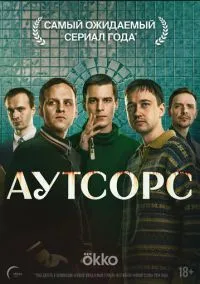 сериал Аутсорс (сериал, 2025) 1 сезон смотреть онлайн на Лордфильм