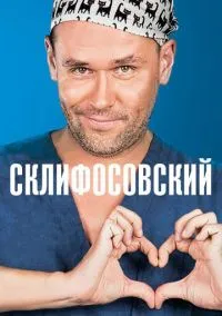 сериал Склифосовский (сериал, 2012-2026) 1-13 сезон смотреть онлайн на Лордфильм