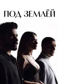 сериал Под землёй (сериал, 2026) 1 сезон смотреть онлайн на Лордфильм